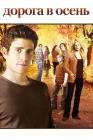  Дорога в осень смотреть онлайн сериал 1 сезон 