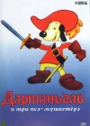  Д’Артаньгав и три пса-мушкетёра Догтаньян и три пса-мушкетера / Dogtanian and the Three Muskehounds смотреть онлайн мультсериал 1 сезон 