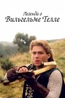  Легенда о Вильгельме Телле смотреть онлайн сериал 1 сезон 