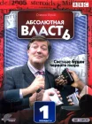  Абсолютная власть смотреть онлайн сериал 1-2 сезон 