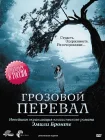  Грозовой перевал смотреть онлайн сериал 1 сезон 
