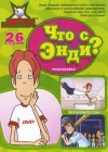  Что с Энди? смотреть онлайн мультсериал 1-3 сезон 
