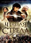  Черная стрела смотреть онлайн сериал 1 сезон 