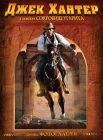  Джек Хантер: В поисках сокровищ Угарита Джек Хантер: Проклятие гробницы Эхнатона, Джек Хантер: Небесная звезда смотреть онлайн сериал 1 сезон 