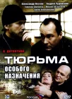  Тюрьма особого назначения смотреть онлайн сериал 1 сезон 