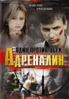  Адреналин Один против всех смотреть онлайн сериал 1 сезон 