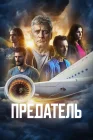  Предатель смотреть онлайн сериал 1 сезон 