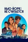  Нью-Йорк, или Не считается смотреть онлайн сериал 1-2 сезон 