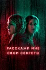  Расскажи мне свои секреты смотреть онлайн сериал 1 сезон 