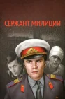  Сержант милиции смотреть онлайн сериал 1 сезон 