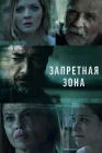  Запретная зона смотреть онлайн сериал 1 сезон 