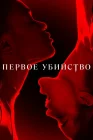  Первое убийство смотреть онлайн сериал 1 сезон 
