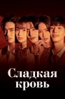  Сладкая кровь The Sweet Blood / Daldarhan Keu Nom смотреть онлайн сериал 1 сезон 