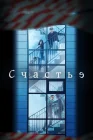  Счастье Happiness смотреть онлайн сериал 1 сезон 