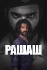  Рашаш смотреть онлайн сериал 1 сезон 