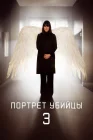  Портрет убийцы смотреть онлайн сериал 1 сезон 