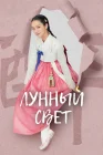  Лунный свет Когда цветут цветы, я думаю о луне / Moonshine / Kkot Pimyeon Dal Saenggakhago / When Flowers Bloom, I Think of the Moon / Когда расцветают цветы, я думаю о Луне смотреть онлайн сериал 1 сезон 