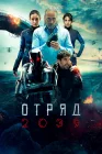 Отряд 2039 Волк 2039 смотреть онлайн сериал 1 сезон 