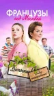  Французы под Москвой смотреть онлайн сериал 1 сезон 