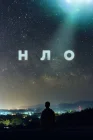  НЛО смотреть онлайн сериал 1 сезон 