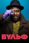  Вульф смотреть онлайн сериал 1 сезон 