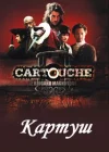  Картуш смотреть онлайн сериал 1 сезон 
