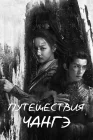  Путешествия Чангэ The Long Ballad / Princess Changge смотреть онлайн сериал 1 сезон 