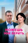  Можешь мне верить смотреть онлайн сериал 1 сезон 