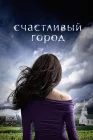  Счастливый город смотреть онлайн сериал 1 сезон 