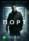  Порт смотреть онлайн сериал 1 сезон 