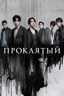  Странный Чудовищный / Monstrous / Goei / Ужасный смотреть онлайн сериал 1 сезон 