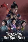  Тхэджон Ли Банвон Тхэджон Ли Бан Вон / The King of Tears, Lee Bang Won / The Great King Yi Bang Won / The Great King Lee Bang Won / Taejong Yi Bang Won смотреть онлайн сериал 1 сезон 