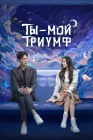  Ты моя слава Ты — мой триумф / Ni Shi Wo De Rong Yao / Ты мой триумф смотреть онлайн сериал 1 сезон 