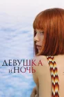  Встреча выпускников La jeune fille et la nuit смотреть онлайн сериал 1 сезон 