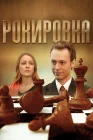  Рокировка смотреть онлайн сериал 1 сезон 