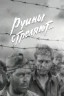  Руины стреляют смотреть онлайн сериал 1 сезон 