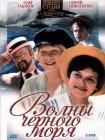  Волны Черного моря смотреть онлайн сериал 1 сезон 