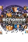  Вспомни, что будет Мгновения грядущего смотреть онлайн сериал 1 сезон 
