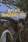  Время выбрало нас смотреть онлайн сериал 1 сезон 