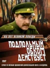  Подпольный обком действует смотреть онлайн сериал 1 сезон 