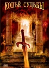  Копье судьбы смотреть онлайн сериал 1 сезон 