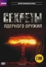  BBC: Секреты ядерного оружия смотреть онлайн сериал 1 сезон 