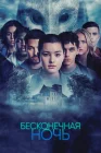  Бесконечная ночь смотреть онлайн сериал 1 сезон 