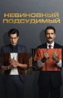  Невиновный подсудимый Узник / Заключенный смотреть онлайн сериал 1-2 сезон 