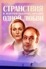  Странствия и невероятные приключения одной любви смотреть онлайн сериал 1 сезон 