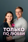  Только по любви смотреть онлайн сериал 1 сезон 