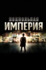  Подпольная империя смотреть онлайн сериал 1-5 сезон 
