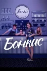  Бонкис смотреть онлайн сериал 1-2 сезон 