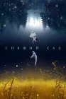  Спящий сад Сад снов / Dream Garden смотреть онлайн сериал 1 сезон 