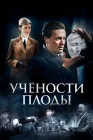  Учёности плоды смотреть онлайн сериал 1 сезон 